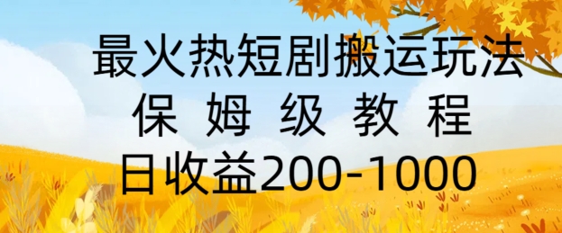 最火热短剧搬运玩法，保姆级教程，日收益几张-中创网_分享中创网创业资讯_最新网络项目资源-网创e学堂