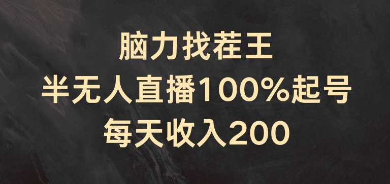 头脑找茬王，半无人直播100%养号，每日收益200 【揭密】-中创网_分享中创网创业资讯_最新网络项目资源-网创e学堂