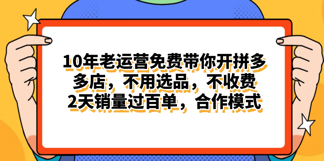 （11474期）拼多多最新合作开店日入4000+两天销量过百单，无学费、老运营代操作、…-中创网_分享中创网创业资讯_最新网络项目资源-网创e学堂