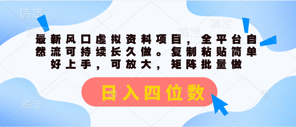 （11509期）全新出风口虚似材料新项目，全网平台自然流可持续性长期做。拷贝 日入四位数-中创网_分享中创网创业资讯_最新网络项目资源-网创e学堂