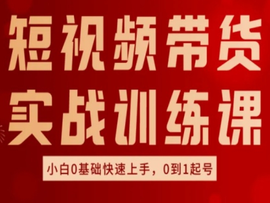 短视频卖货实战演练训炼，好物分享实际操作，新手0基本快速入门，0到1养号-中创网_分享中创网创业资讯_最新网络项目资源-网创e学堂