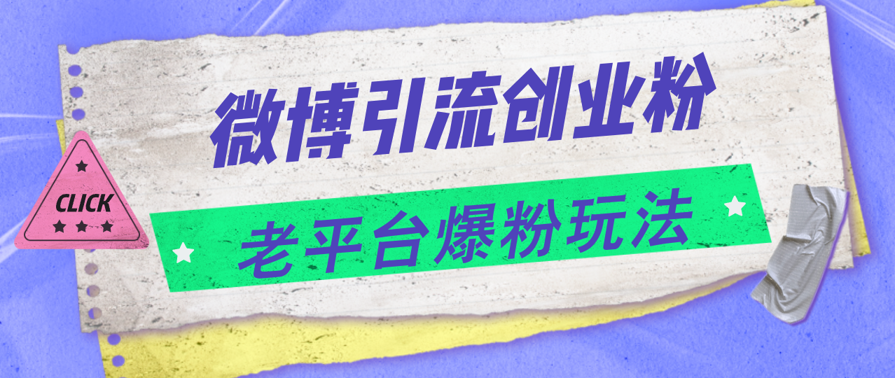 （11798期）微博引流创业粉，老平台爆粉玩法，日入4000+-中创网_分享中创网创业资讯_最新网络项目资源-网创e学堂