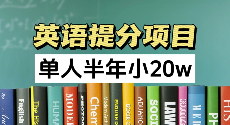 英语提分新项目，100%靠谱新项目，1人大半年小 20w-中创网_分享中创网创业资讯_最新网络项目资源-网创e学堂