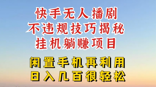 快手视频无人直播不违规方法，真真正正躺着赚钱游戏的玩法，防封号不违规【揭密】-中创网_分享中创网创业资讯_最新网络项目资源-网创e学堂