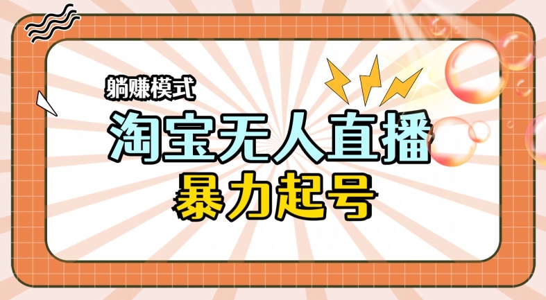 2024全新升级淘宝网无人直播，新手一下子入门，轻轻松松保证月入了W-中创网_分享中创网创业资讯_最新网络项目资源-网创e学堂