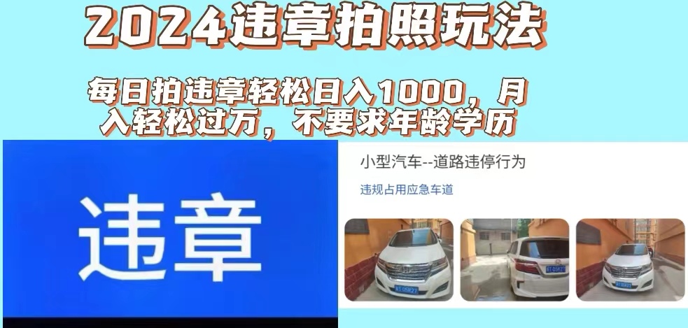 （11743期）2024违章拍照新玩法，推广躺赚+拍照赚钱双模式，日入1000+-中创网_分享中创网创业资讯_最新网络项目资源-网创e学堂