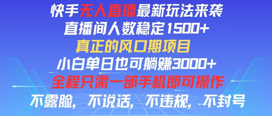 （11792期）快手无人直播全新玩法，直播间人数稳定1500+，小白单日也可躺赚3000+，…-中创网_分享中创网创业资讯_最新网络项目资源-网创e学堂