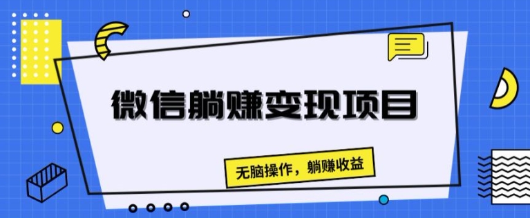 手机微信躺着赚钱转现新项目，没脑子实际操作，躺着赚钱盈利-中创网_分享中创网创业资讯_最新网络项目资源-网创e学堂