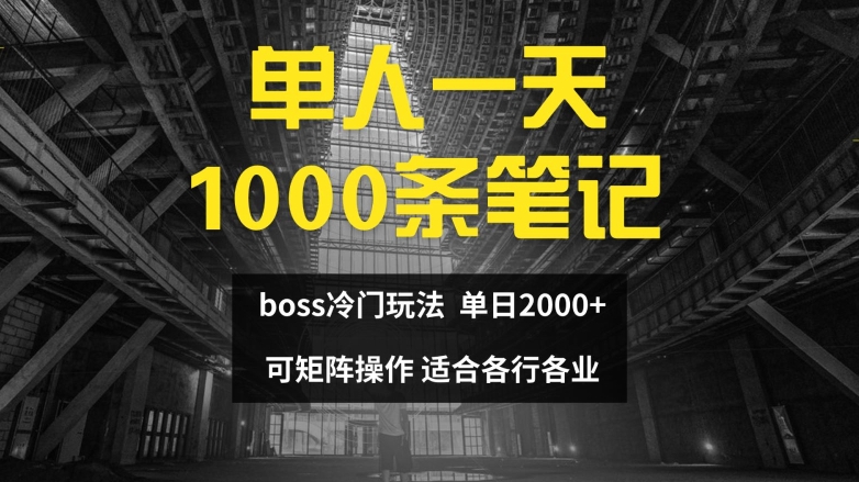 单人一天1000条笔记，日入2000+，BOSS直聘的正确玩法【揭秘】-中创网_分享中创网创业资讯_最新网络项目资源-网创e学堂