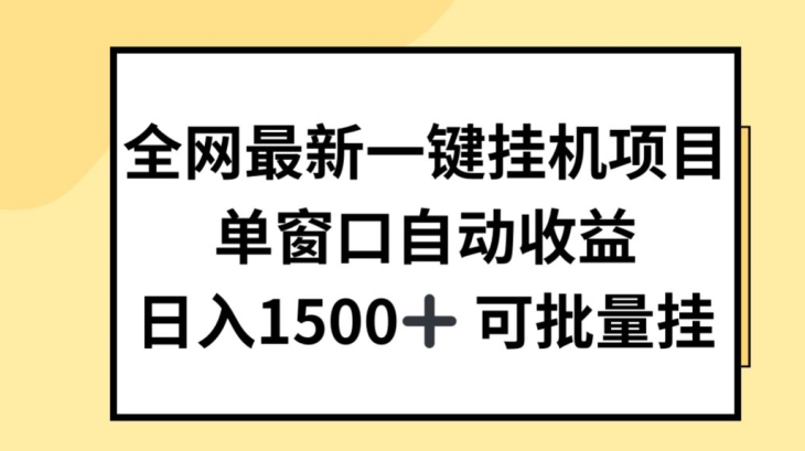 各大网站全新一键挂JI新项目，全自动盈利，日入多张【揭密】-中创网_分享中创网创业资讯_最新网络项目资源-网创e学堂