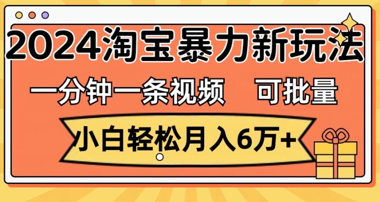 一分钟一条视频，新手轻轻松松月入了万，2024淘宝网暴力行为新模式，可大批量变大盈利-中创网_分享中创网创业资讯_最新网络项目资源-网创e学堂