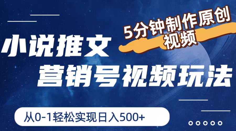 小说推文营销帐号游戏玩法，5min制做原创短视频，真正实现日入500-中创网_分享中创网创业资讯_最新网络项目资源-网创e学堂