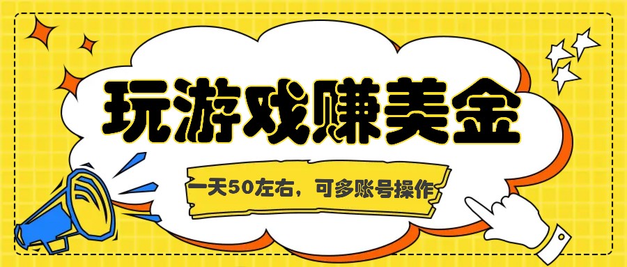 海外赚钱台子，玩游戏+问卷任务赚美金，一天50左右，可多账号操作-中创网_分享中创网创业资讯_最新网络项目资源-网创e学堂