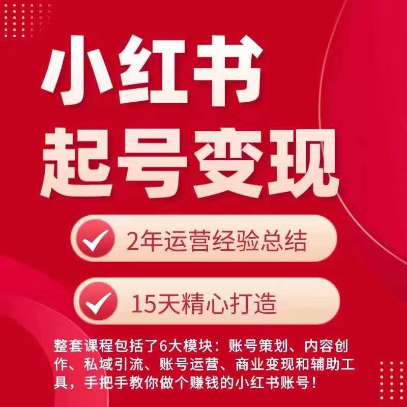 小红书从0~1快速起号变现指南，手把手教你做个赚钱的小红书账号-中创网_分享中创网创业资讯_最新网络项目资源-网创e学堂