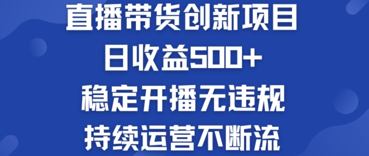 淘宝网没有人直播卖货创业创新项目：日盈利500  平稳播出无违反规定 持续运营持续流【揭密】-中创网_分享中创网创业资讯_最新网络项目资源-网创e学堂