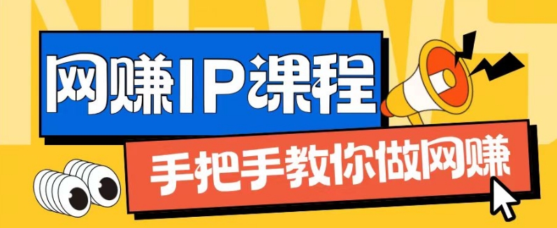 ip合作伙伴打造出1.0，从0到1手把手带你网创，完成月入了万【揭密】-中创网_分享中创网创业资讯_最新网络项目资源-网创e学堂