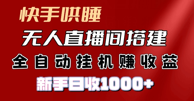 快手视频入睡没有人直播间搭建，净利润新项目，新手自动式挂JI日收1k-中创网_分享中创网创业资讯_最新网络项目资源-网创e学堂