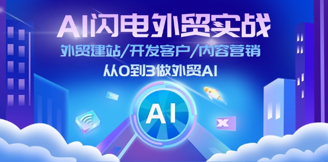 （11780期）AI 雷电出口外贸实战演练：外贸网站建设/寻找客户/内容运营/从0到3做跨境电商AI-更新至75节-中创网_分享中创网创业资讯_最新网络项目资源-网创e学堂