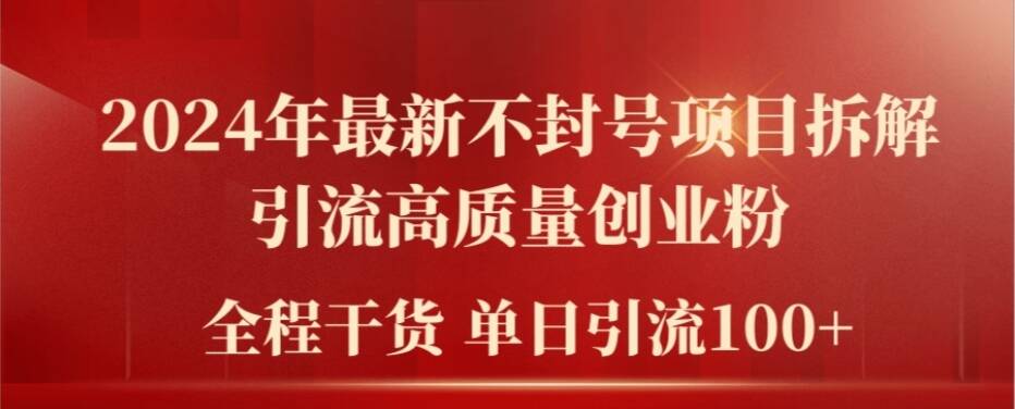 2024年全新防封号新项目拆卸引流方法高品质自主创业粉，全过程干货运单日轻轻松松引流方法100 【揭密】-中创网_分享中创网创业资讯_最新网络项目资源-网创e学堂