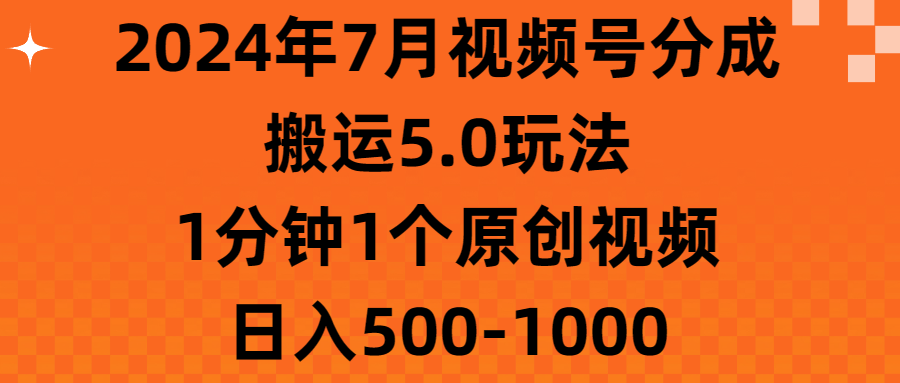 （11395期）2024年7月微信视频号分为运送5.0游戏玩法，1min1个短视频，日赚500-1000-中创网_分享中创网创业资讯_最新网络项目资源-网创e学堂