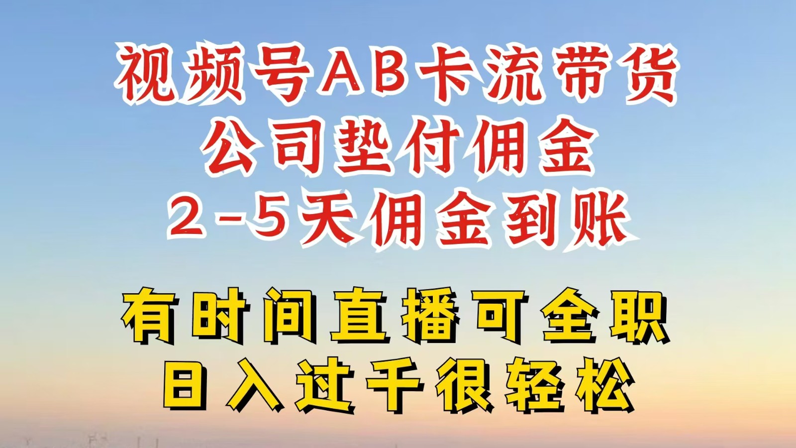 微信视频号独家代理AB卡流技术性卖货跑道，一键发布短视频，就可以直接爆排出单，企业垫款提成-中创网_分享中创网创业资讯_最新网络项目资源-网创e学堂