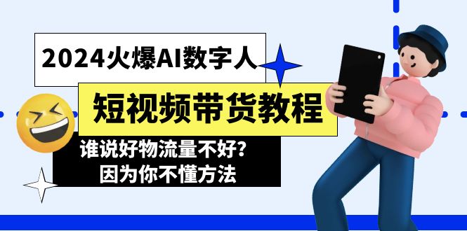 2024受欢迎AI虚拟数字人短视频卖货实例教程，谁讲好物流运货量不太好？因为你不懂方式-中创网_分享中创网创业资讯_最新网络项目资源-网创e学堂