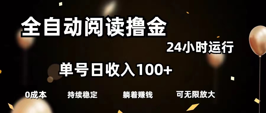 （11516期）自动式阅读文章撸金，运单号日入100 可大批量变大，0成本费有手就行-中创网_分享中创网创业资讯_最新网络项目资源-网创e学堂