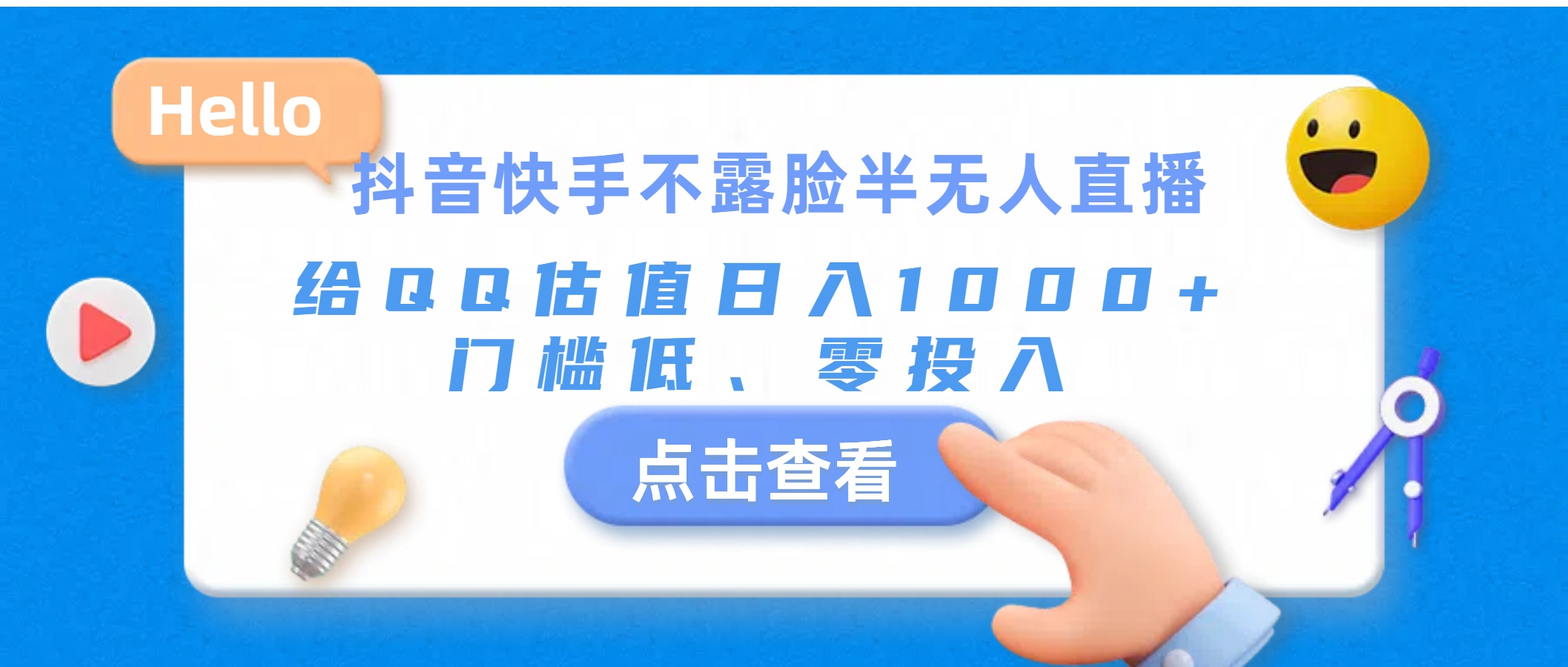 （11355期）抖音快手不露脸半无人直播，给QQ估值日入1000+，门槛低、零投入-中创网_分享中创网创业资讯_最新网络项目资源-网创e学堂