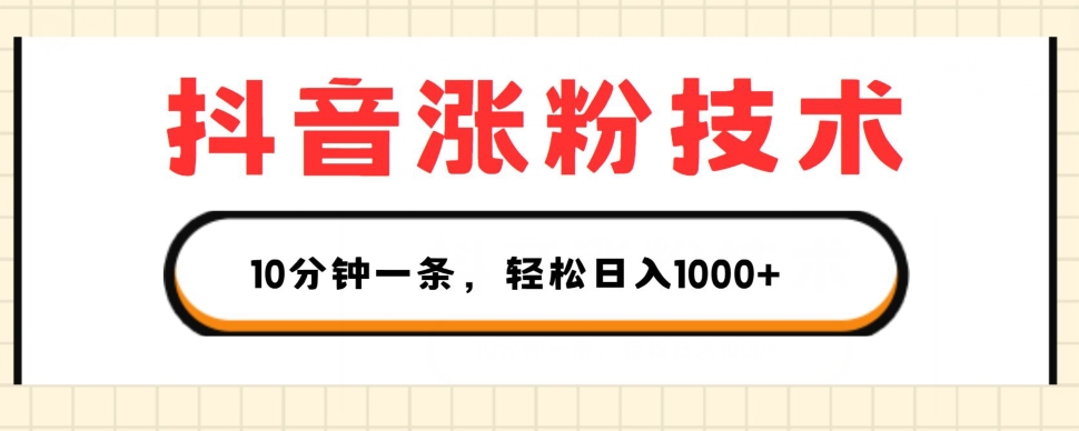 抖音涨粉技术性，1段视频涨500粉，10多分钟一个，3种变现模式，轻轻松松日入1K 【揭密】-中创网_分享中创网创业资讯_最新网络项目资源-网创e学堂