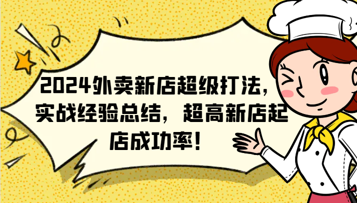 2024外卖新店超级打法，实战经验总结，超高新店起店成功率！-中创网_分享中创网创业资讯_最新网络项目资源-网创e学堂