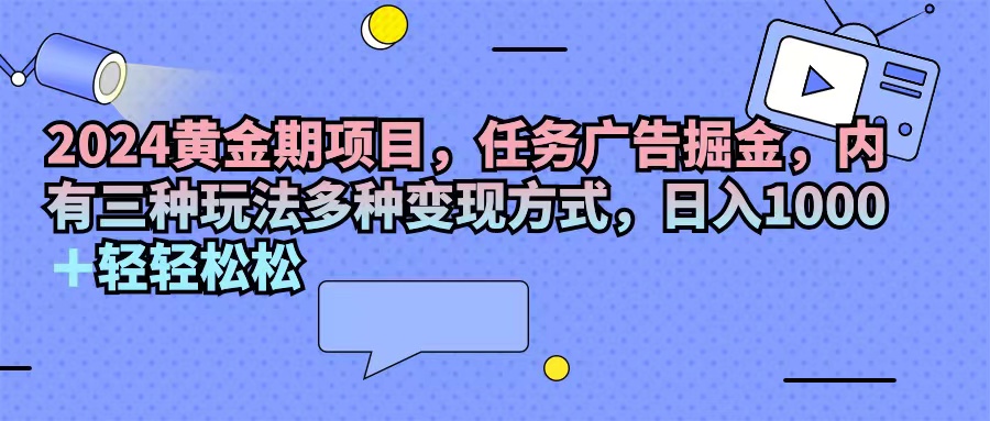 （11871期）2024黄金时期新项目，每日任务广告宣传掘金队，内有三种游戏玩法多种多样变现模式，日入1000 …-中创网_分享中创网创业资讯_最新网络项目资源-网创e学堂