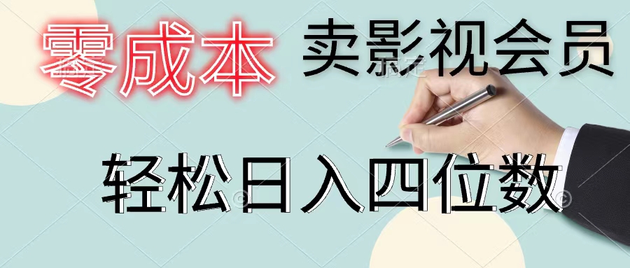 （11644期）零成本卖视频会员，一天售出几百单，轻轻松松日入四位数-中创网_分享中创网创业资讯_最新网络项目资源-网创e学堂