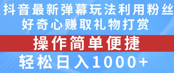 抖音弹幕全新游戏玩法，运用粉丝们求知欲获得礼品打赏主播，轻轻松松日入1000 【揭密】-中创网_分享中创网创业资讯_最新网络项目资源-网创e学堂