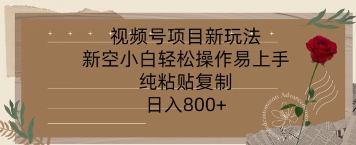 视频号项目，新玩法新空小白轻松操作易上手，纯粘贴复制，日入几张-中创网_分享中创网创业资讯_最新网络项目资源-网创e学堂