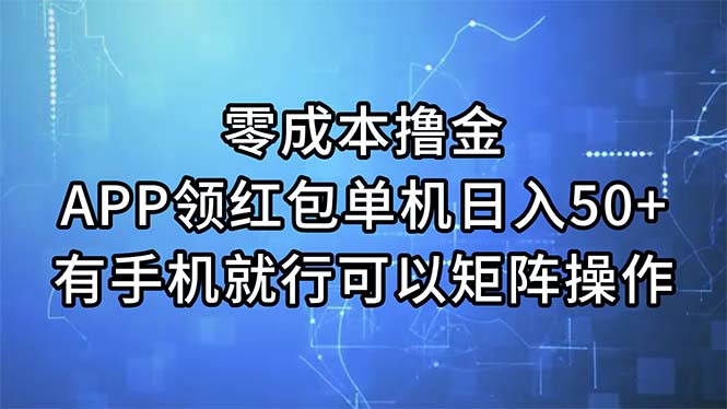 （11545期）零成本撸金，APP领取红包，单机版日入50 ，有手机就可以了，能够引流矩阵实际操作-中创网_分享中创网创业资讯_最新网络项目资源-网创e学堂