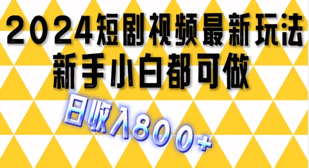 2024全新短剧剧本游戏玩法，一条短视频最低1.5元，一天能发三条 ，可引流矩阵实际操作，日收益 800-中创网_分享中创网创业资讯_最新网络项目资源-网创e学堂