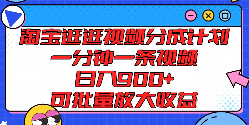 淘宝逛逛短视频分为方案，一分钟一条视频， 日入900 ，可大批量变大盈利-中创网_分享中创网创业资讯_最新网络项目资源-网创e学堂