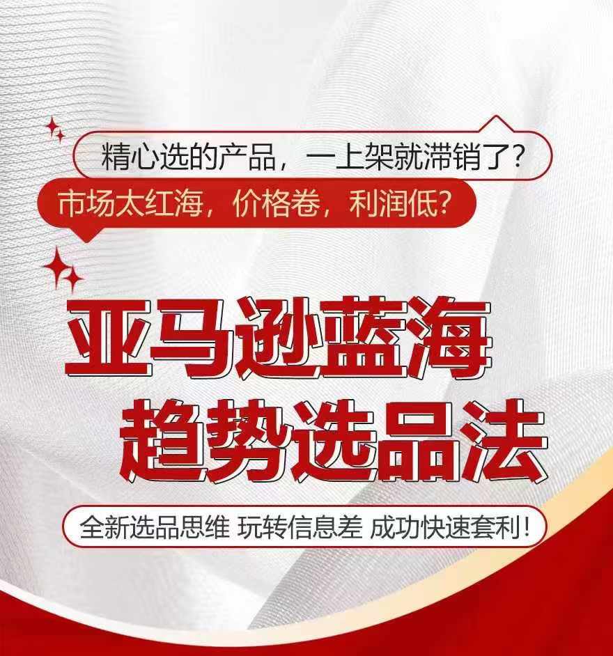 亚马逊平台瀚海发展趋势选法，全新升级选款逻辑思维，轻松玩信息不对称-中创网_分享中创网创业资讯_最新网络项目资源-网创e学堂