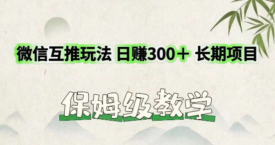 运用微信互推游戏玩法，日赚300 长期项目，外边收费标准3980项目-中创网_分享中创网创业资讯_最新网络项目资源-网创e学堂