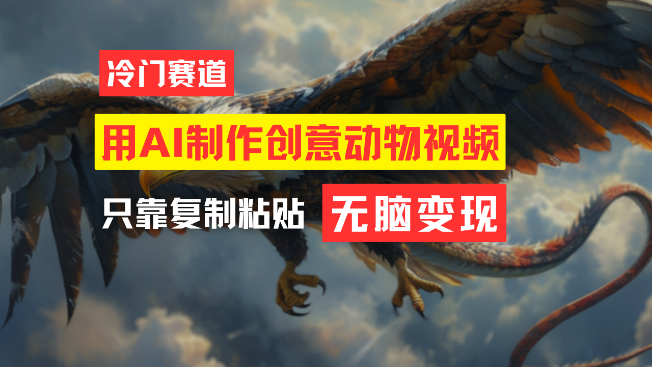 （11773期）教大家一键制作引人注意小动物合成视频，轻轻松松月入了万！-中创网_分享中创网创业资讯_最新网络项目资源-网创e学堂