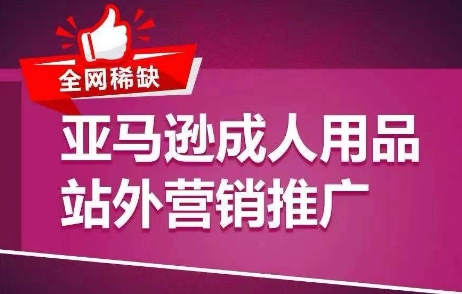 各大网站稀有！亚马逊平台两性用品站外推广网络营销推广，教大家点爆站外流量，打开打造爆款方式-中创网_分享中创网创业资讯_最新网络项目资源-网创e学堂