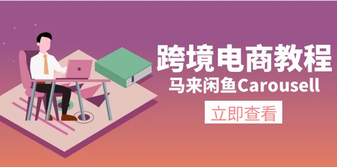 马来西亚闲鱼平台Carousell跨境电子商务实例教程：自然环境/电子邮箱/手机处理/商品提交及总流量-中创网_分享中创网创业资讯_最新网络项目资源-网创e学堂