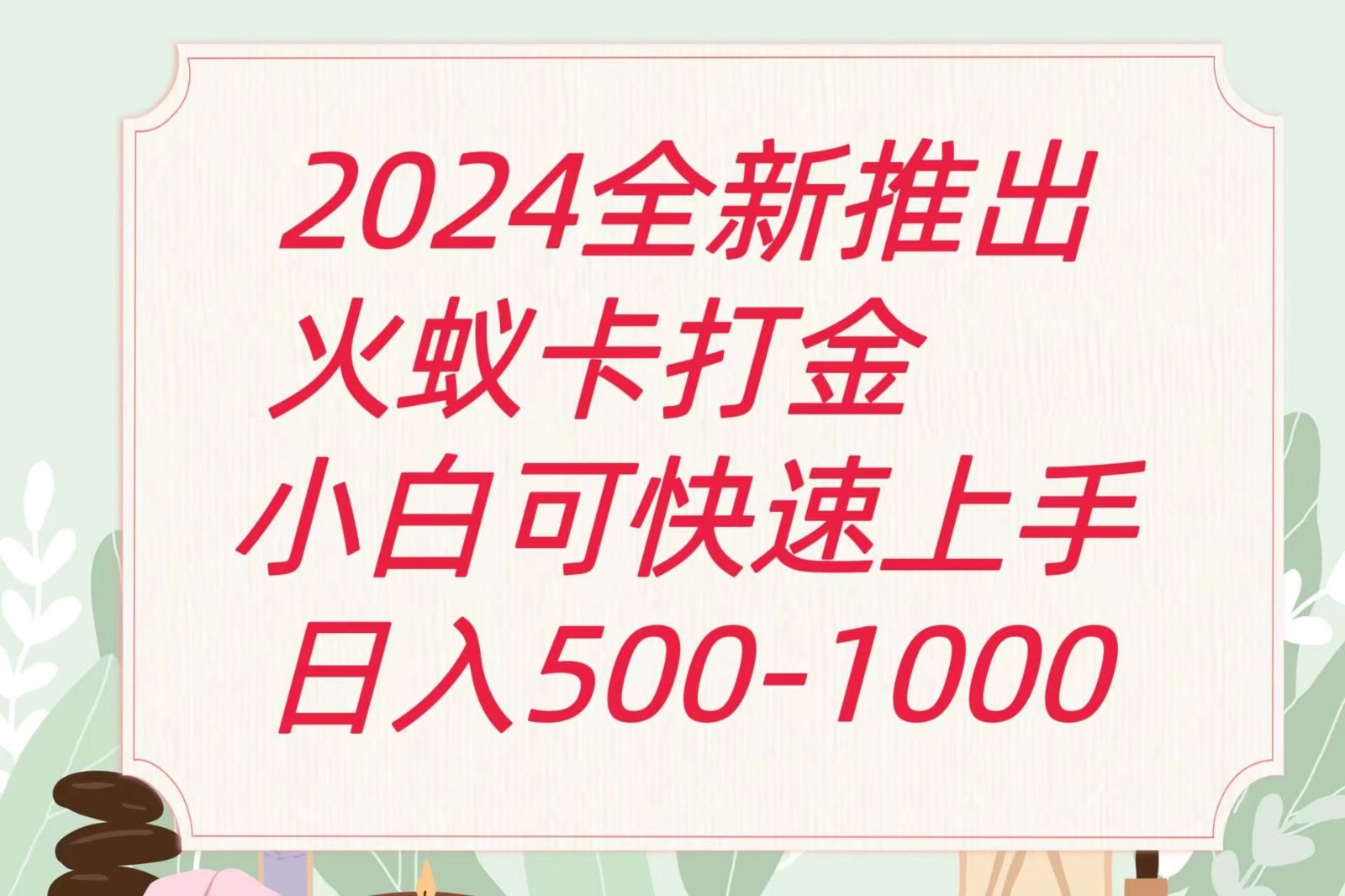 2024火蚁卡刷金全新游戏玩法计划方案，单机版日盈利600-中创网_分享中创网创业资讯_最新网络项目资源-网创e学堂