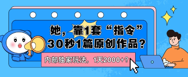 她，靠1套“命令”30秒1篇原创视频？内部结构独家代理游戏玩法，1天2000 ？-中创网_分享中创网创业资讯_最新网络项目资源-网创e学堂