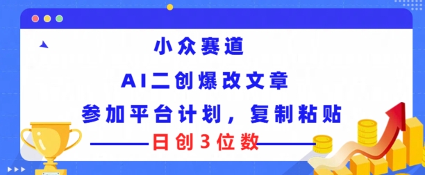 冷门跑道，AI二创爆改文章内容参与服务平台方案，拷贝就可以日创3个数-中创网_分享中创网创业资讯_最新网络项目资源-网创e学堂