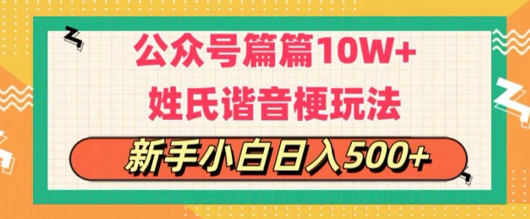 微信公众号微信流量主，每篇10w ，劲暴楷音姓氏头像游戏玩法，拷贝，每日半小时-中创网_分享中创网创业资讯_最新网络项目资源-网创e学堂