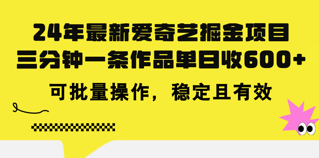 （11423期）24年 全新爱奇艺视频掘金队新项目，三分钟一条著作单日收600 ，可批量处理，稳…-中创网_分享中创网创业资讯_最新网络项目资源-网创e学堂