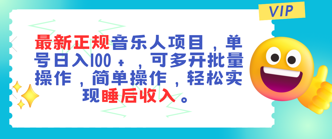 （11347期）最新正规音乐人项目，单号日入100＋，可多开批量操作，轻松实现睡后收入-中创网_分享中创网创业资讯_最新网络项目资源-网创e学堂