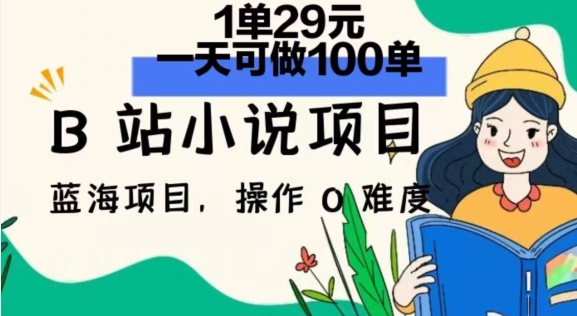 2024年B站小说集新项目，1单29元，一天100单，小白可做，长期买卖-中创网_分享中创网创业资讯_最新网络项目资源-网创e学堂