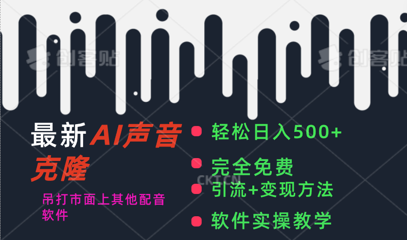 （11599期）全新AI视频配音软件，日入500 ，辗压市面上全部视频配音软件，永久免费-中创网_分享中创网创业资讯_最新网络项目资源-网创e学堂